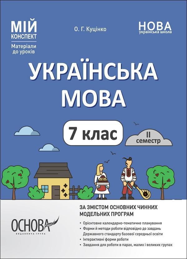 Українська мова. 7 клас. ІІ семестр. Мій конспект....