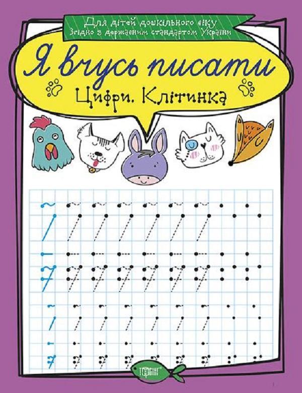Цифри. Клітинка