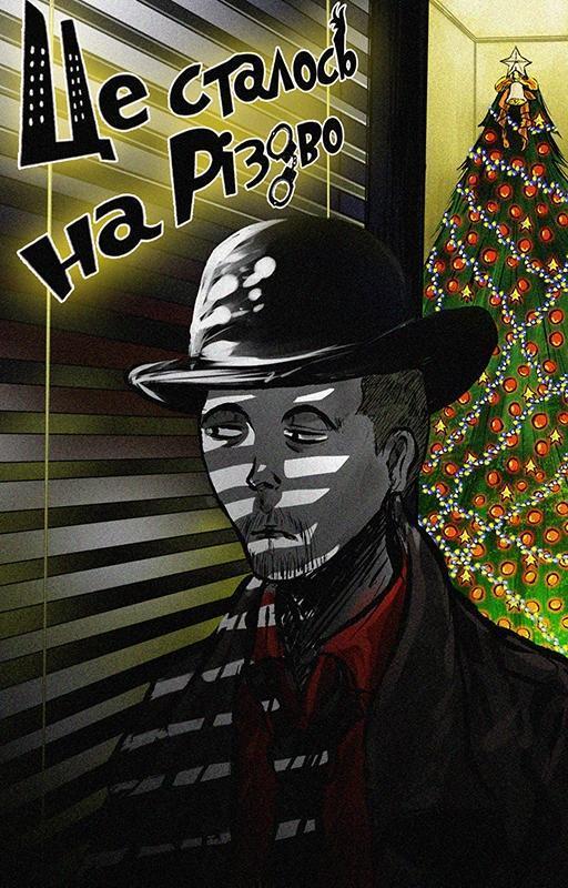 Це сталося на Різдво
