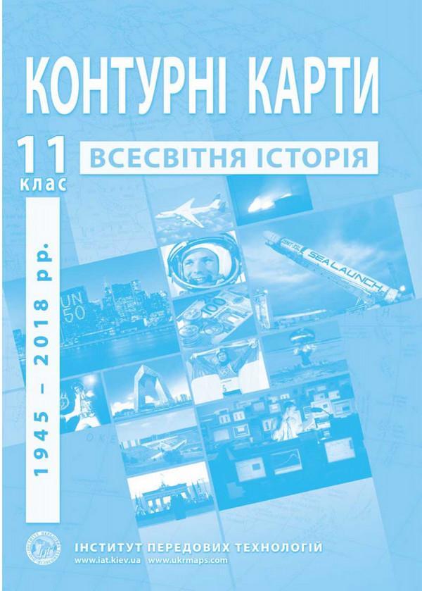 Контурні карти. Всесвітня історія. 1945-2018 роки....