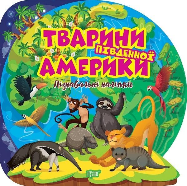 Тварини Південної Америки. Пізнавальні наліпки