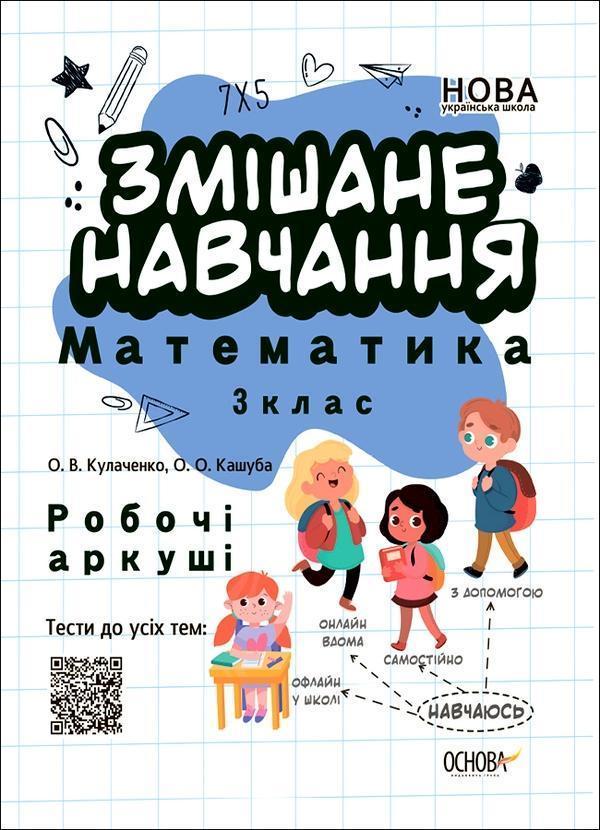 Змішане навчання. Математика 3 клас. Робочі аркуші