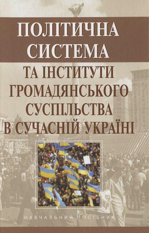 Політична система та інститути громадянського суспільства...
