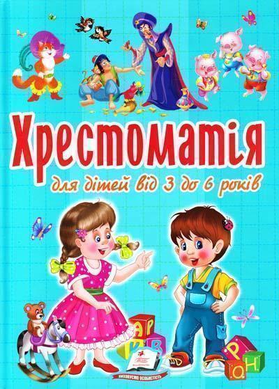 Хрестоматія для дітей 3-6 років