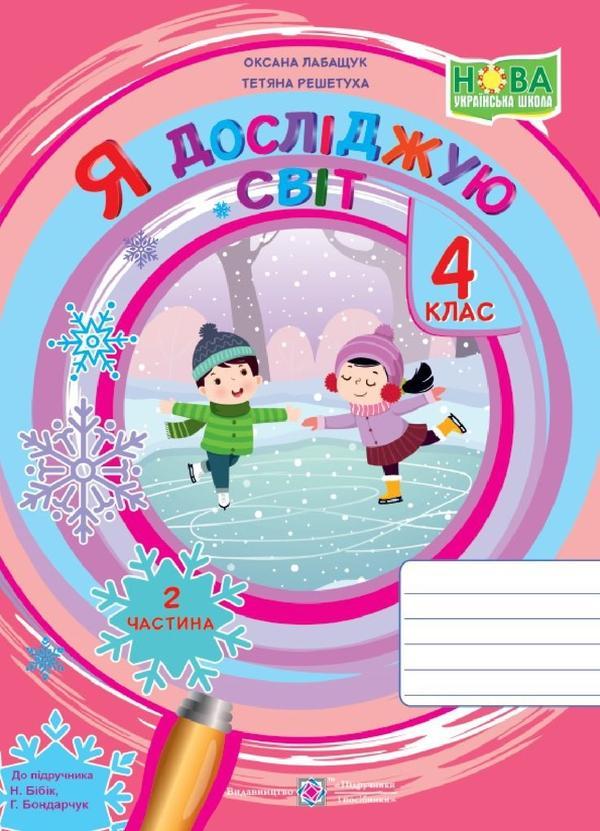Я досліджую світ. Робочий зошит для 4 класу. Частина...