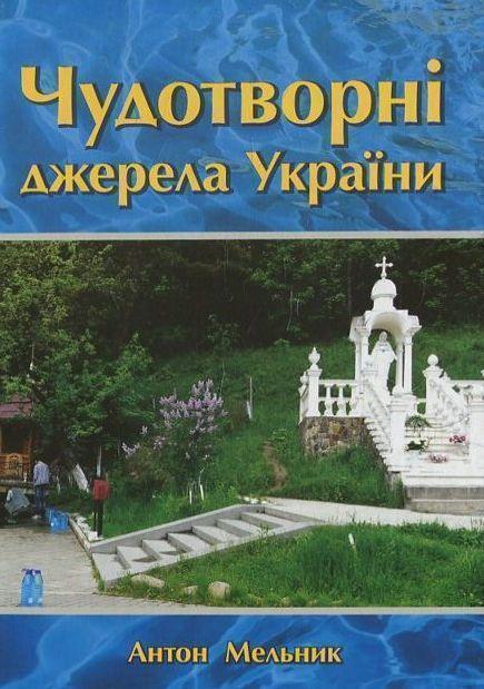 Чудотворні джерела України