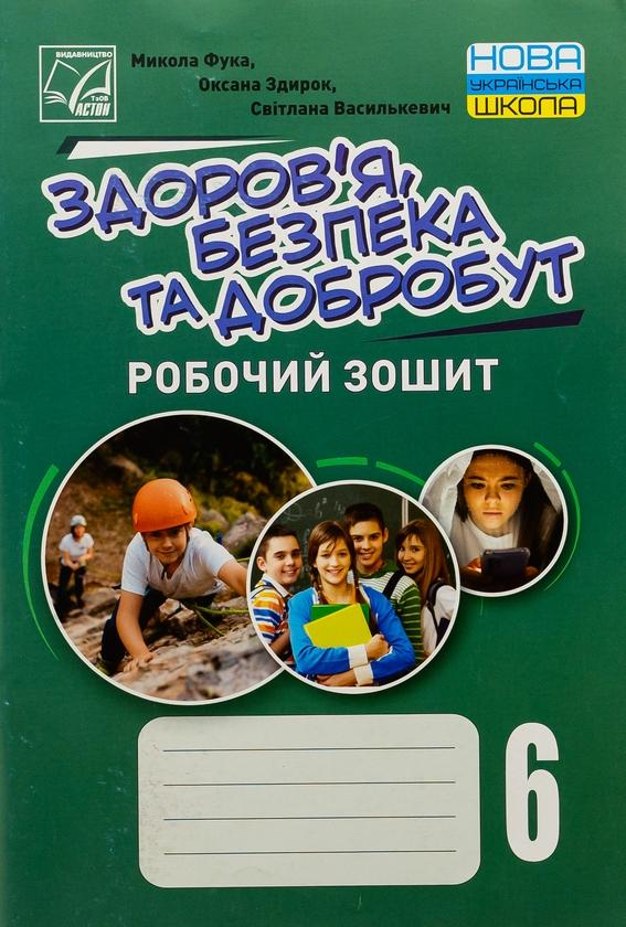 Здоров'я, безпека та добробут. 6 клас. Робочий зошит