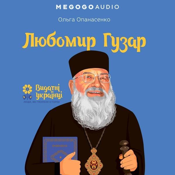 Любомир Гузар