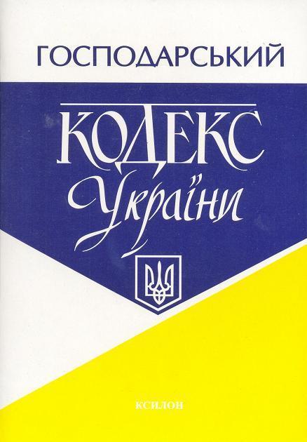 Господарський Кодекс України