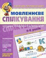 Мовленнєве спілкування. Високий рівень. Для дітей 4-6...