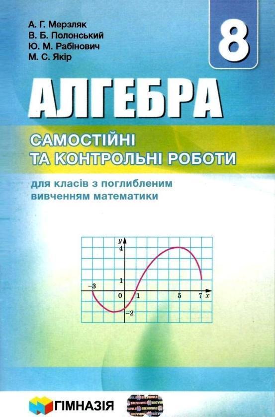 Алгебра. 8 клас. Самостійні та контрольні роботи для...