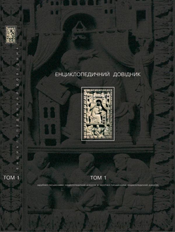 Зарубіжні письменники.Енциклопедичний довідник. У 2...