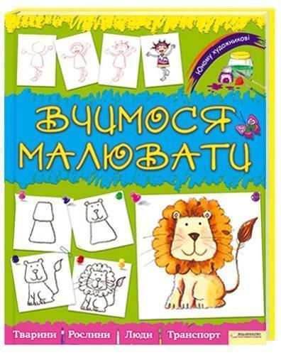Вчимося малювати
