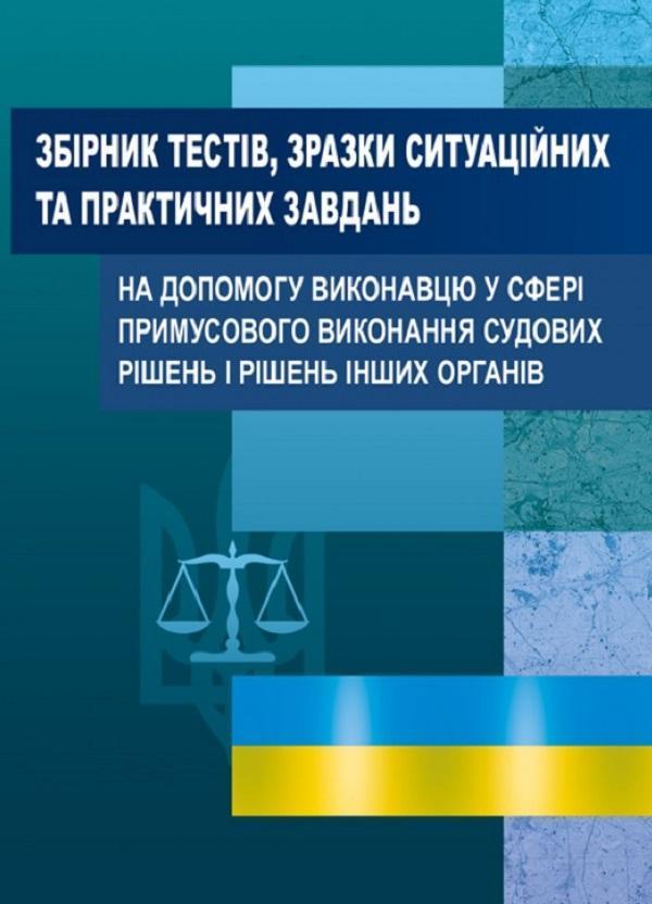 Збірник тестів, зразки ситуаційних та практичних завдань...