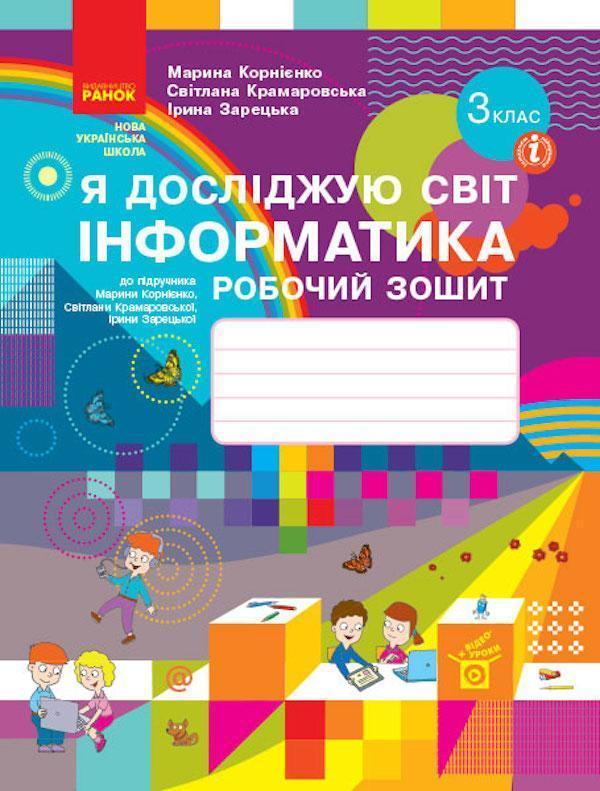 Я досліджую світ. Інформатика. Робочий зошит до підручника...