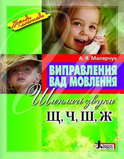 Виправлення вад мовлення. Шиплячі звуки Щ, Ч, Ш, Ж
