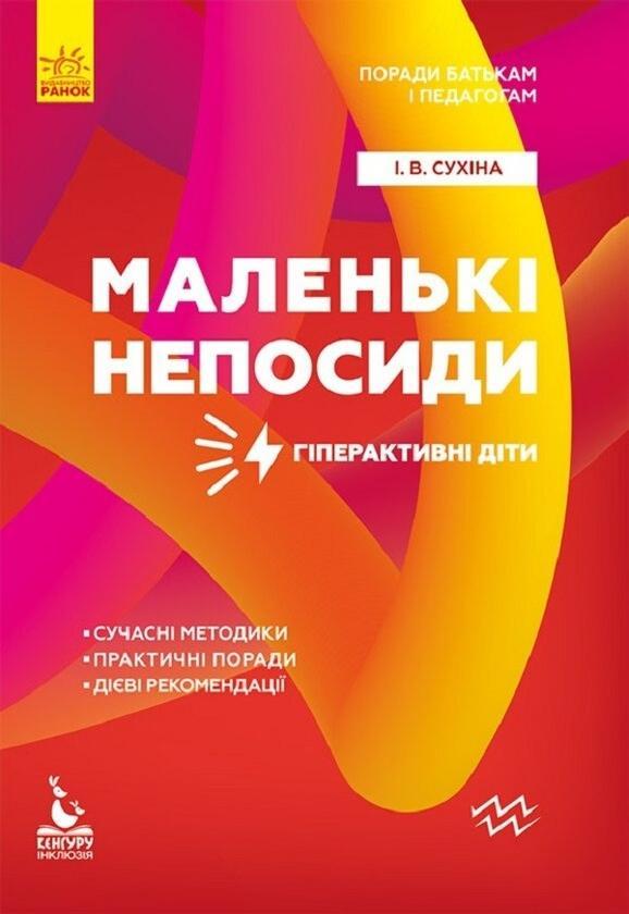Поради батькам і педагогам. Маленькі непосиди. Гіперактивні...