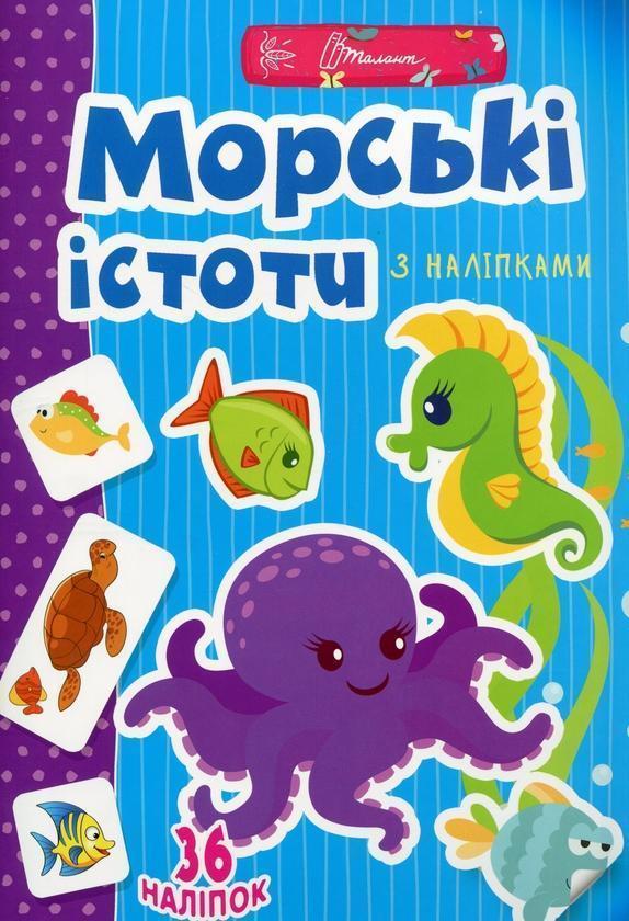 Веселі забавки для дошкільнят. Морські істоти (+ наліпки)