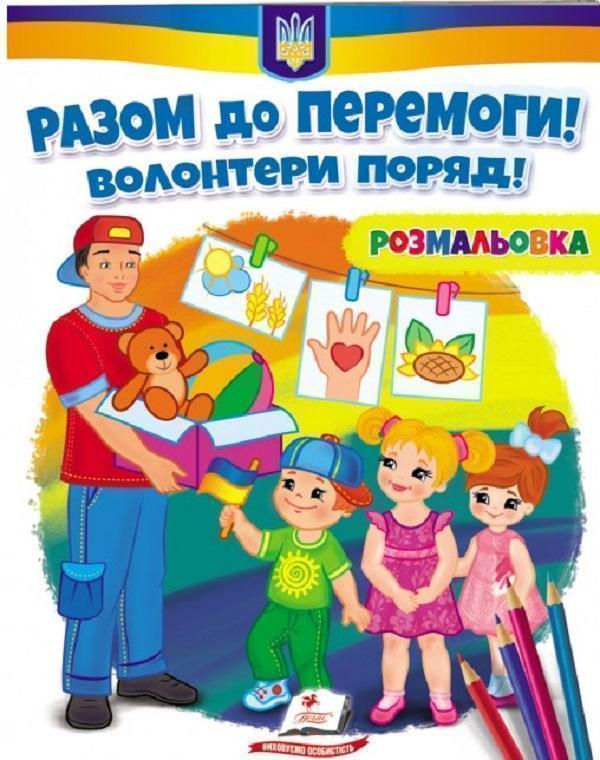 Разом до перемоги! Волонтери поряд! Розмальовка