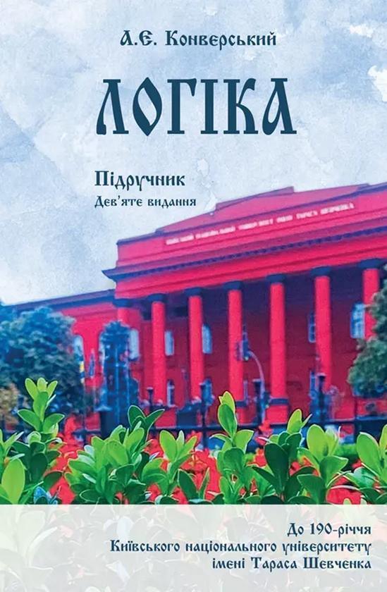 Логіка. Підручник для студентів юридичних факультетів