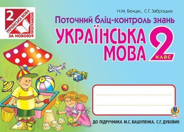 Українська мова. Поточний бліц-контроль знань. 2 клас