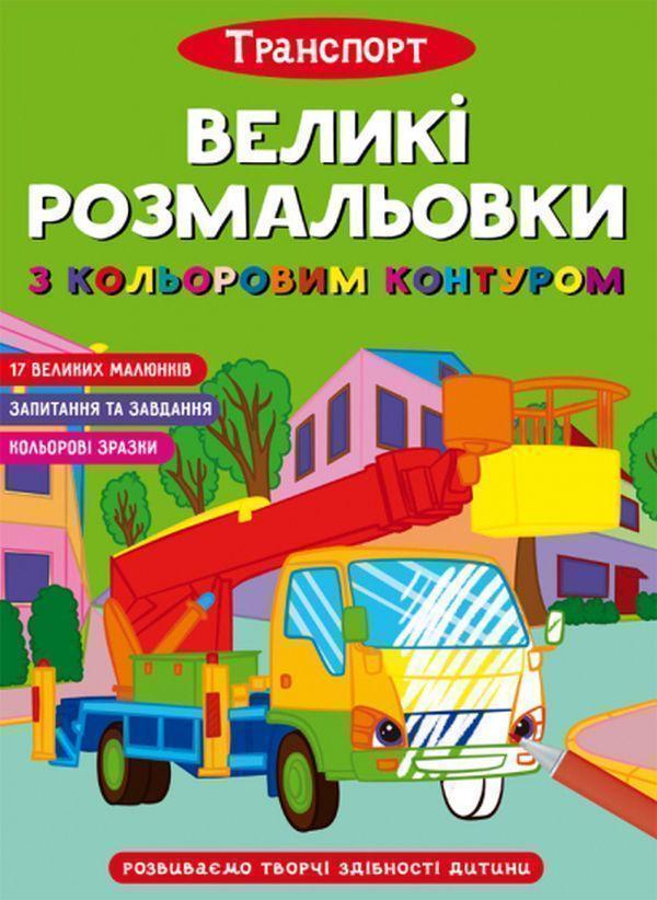 Великі розмальовки з кольоровими контуром. Транспорт