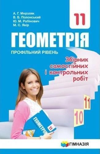 Геометрія. 11 клас. Збірник самостійних і контрольних...