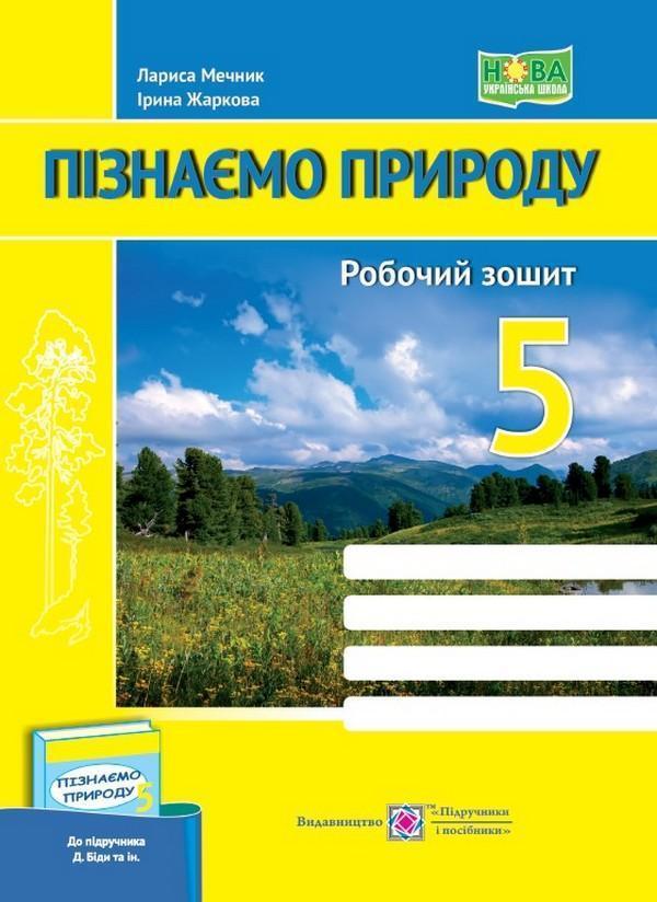 Пізнаємо природу. Робочий зошит. 5 клас (до підруч....