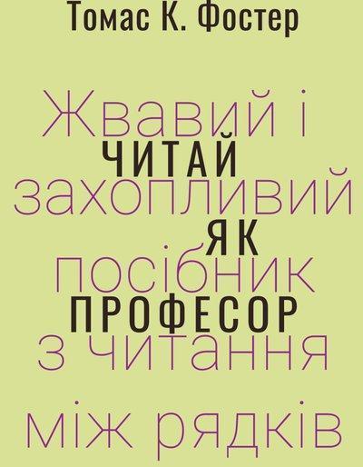 Читай як професор. Жвавий і захопливий посібник з читання...