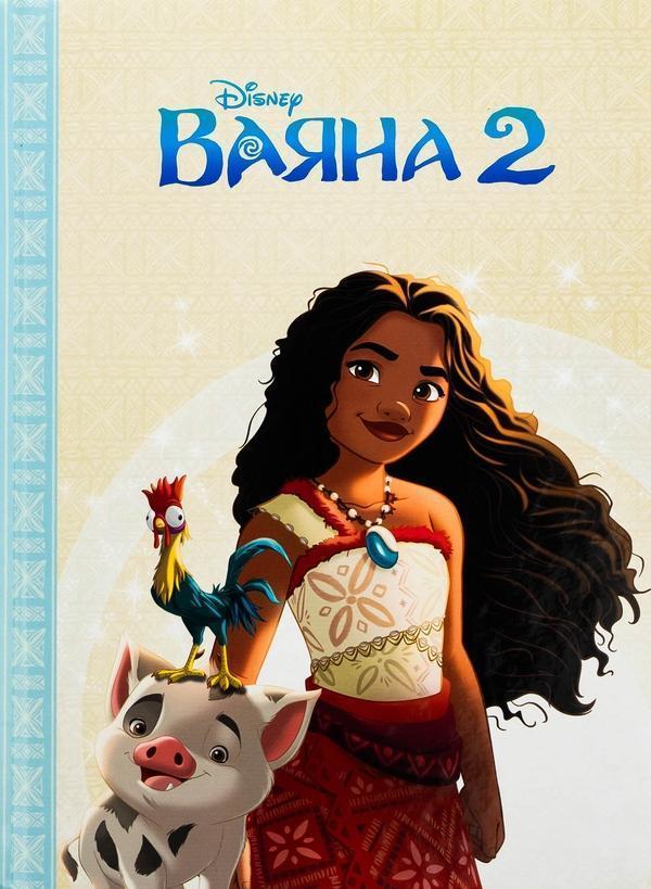Ваяна 2