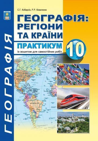 Географія: регіони та країни. 10 клас. Практикум із...