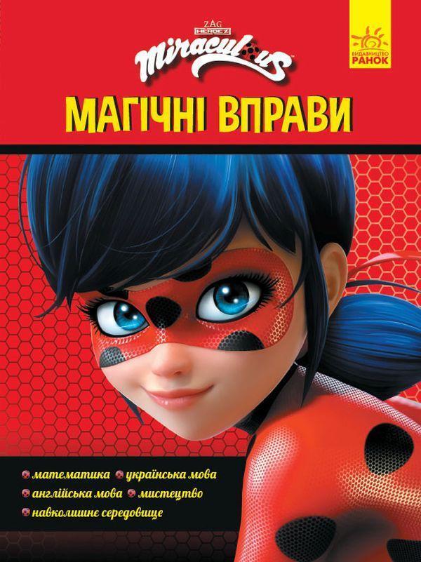 Леді Баг. Магічні вправи. Чарівна Леді Баг