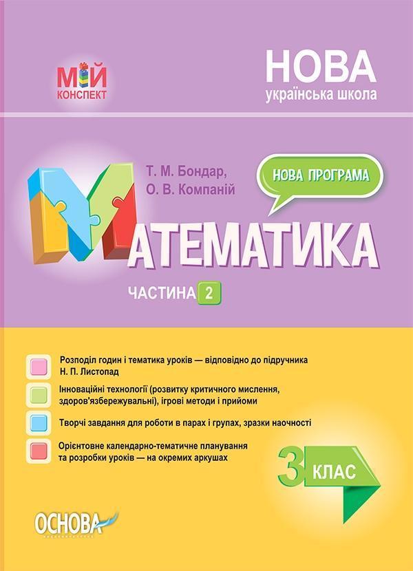 Математика. 3 клас. Частина 2 (за підручником Н. П....