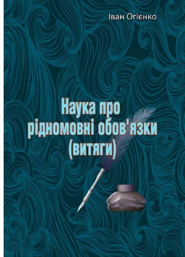 Наука про рідномовні обов'язки (витяги)
