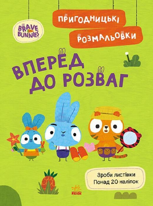 Хоробрі Зайці. Пригодницькі розмальовки. Вперед до...