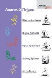 Про Шолом-Алейхема, Януша Корчака, Фріца Крейслера,...