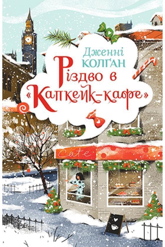 Різдво в «Капкейк-кафе