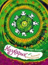 Казкарик, або Казковий конструктор