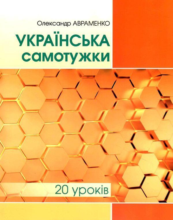 Українська самотужки