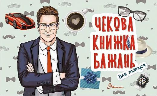 Чекова книжка бажань. Для татуся