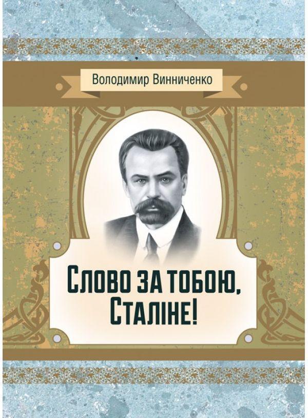 Слово за тобою, Сталіне!
