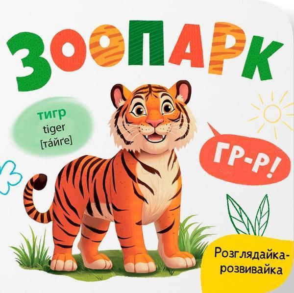 Розглядайка-розвивайка. Зоопарк