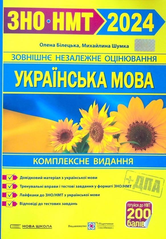 Українська мова. Комплексне видання для підготовки...