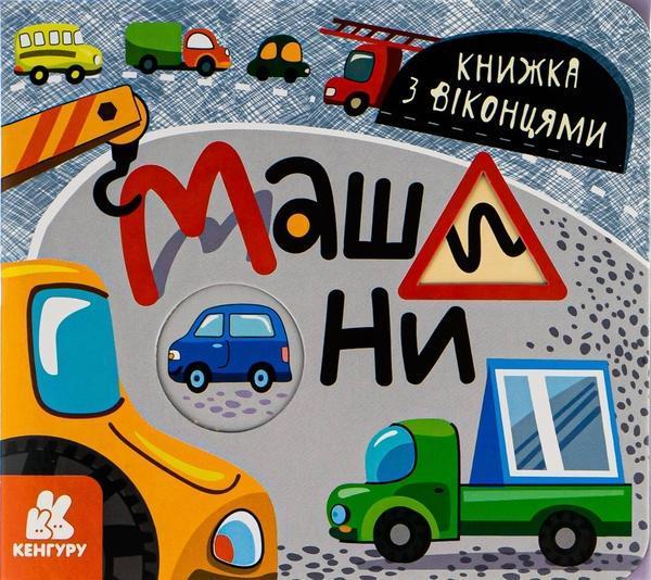 Книжка з віконцями. Машини