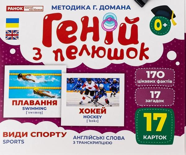 Геній з пелюшок. Види спорту