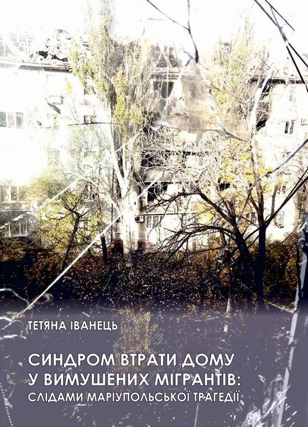 Синдром втрати дому у вимушених мігрантів: слідами...