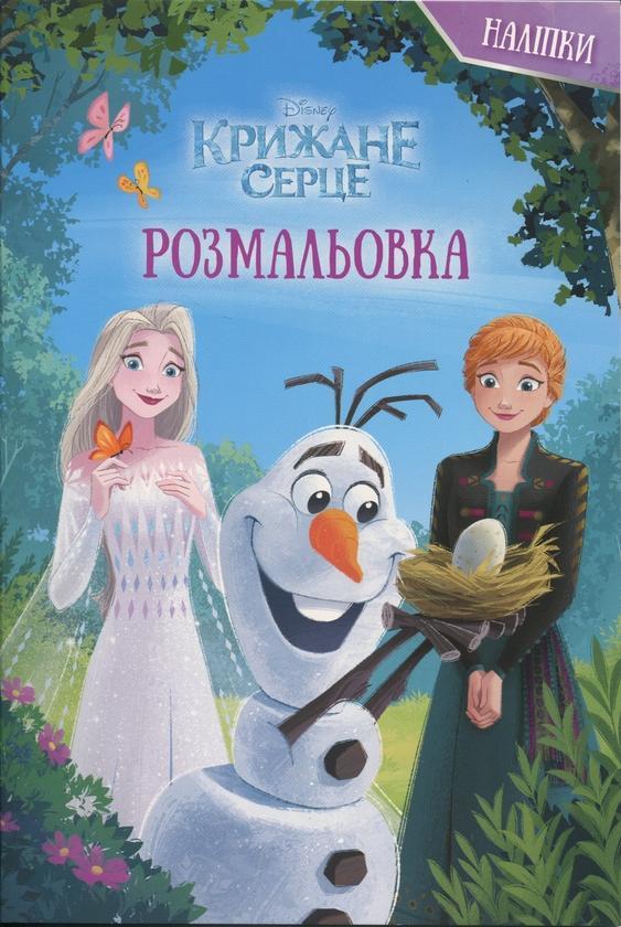 Крижане серце. Розмальовка
