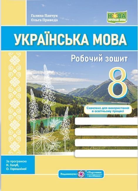 Українська мова. 8 клас. Робочий зошит