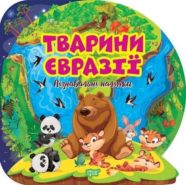 Тварини Євразії. Пізнавальні наліпки