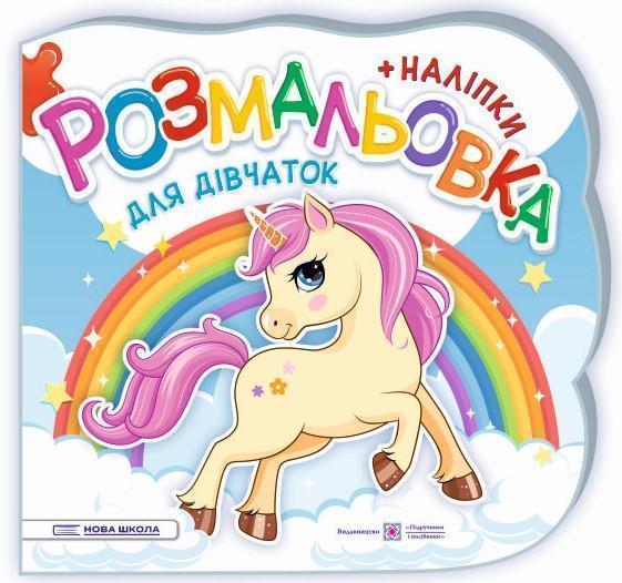 Для дівчаток. Розмальовка. + Наліпки